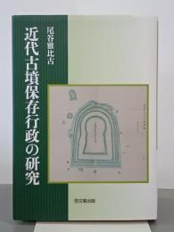 近代古墳保存行政の研究