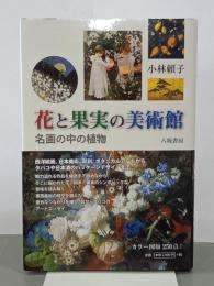 花と果実の美術館　名画の中の植物