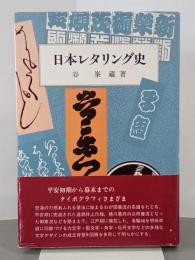 日本レタリング史