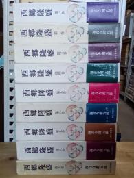 西郷隆盛　全９巻