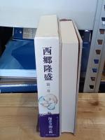 西郷隆盛　全９巻