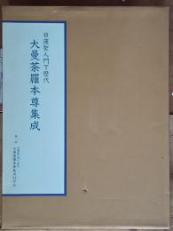 日蓮聖人門下歴代　大曼荼羅本尊集成