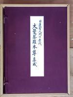 日蓮聖人門下歴代　大曼荼羅本尊集成