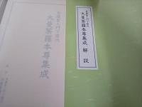 日蓮聖人門下歴代　大曼荼羅本尊集成