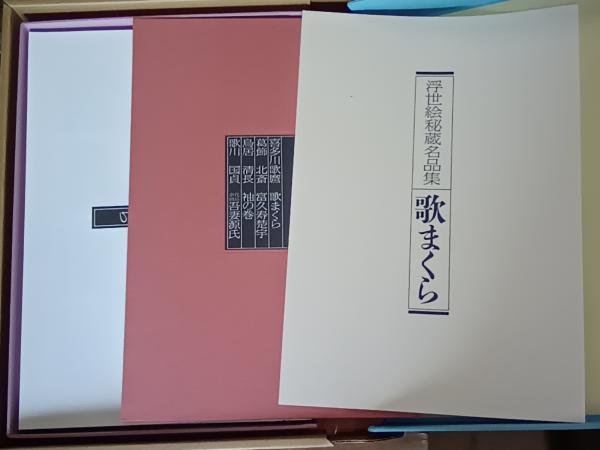 浮世絵秘蔵名品集「歌まくら」 - メルカリ