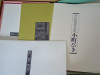 浮世絵秘蔵名品集　小町びき　喜多川歌麿／鈴木春信／勝川春潮／長陽堂安知