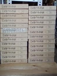 バルザック全集　25冊(全26巻の内11巻欠)