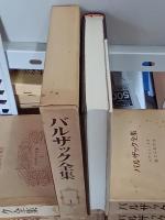 バルザック全集　25冊(全26巻の内11巻欠)