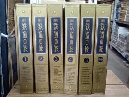 週刊鉄道の旅　全60冊(別巻共)