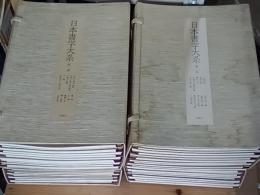 日本書学大系　第1～4帙(研究篇欠)　4帙(39冊)