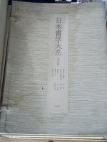 日本書学大系　第1～4帙(研究篇欠)　4帙(39冊)
