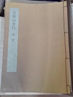 日本書学大系　第1～4帙(研究篇欠)　4帙(39冊)