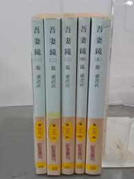 吾妻鏡　全５冊　岩波文庫