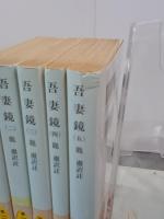 吾妻鏡　全５冊　岩波文庫