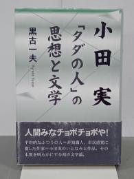 小田実　「タダの人」の思想と文学　遊学叢書22