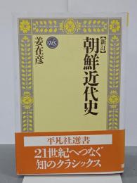 新訂　朝鮮近代史　平凡社選書90