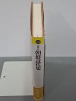 新訂　朝鮮近代史　平凡社選書90