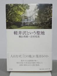 軽井沢という聖地