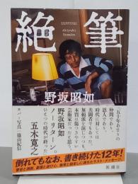 絶筆