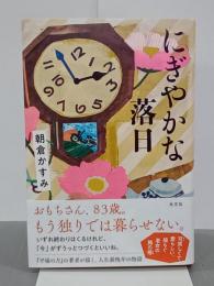 にぎやかな落日