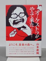 オーケストラがやって来たが帰って来た！
