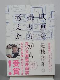 映画を撮りながら考えたこと