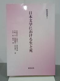 日本文学における生と死　野州叢書１
