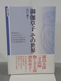 御伽草子　その世界　智慧の海叢書２