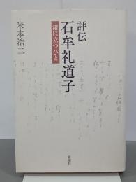 評伝石牟礼道子　渚に立つひと