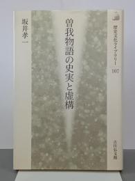 曽我物語の史実と虚構　歴史文化ライブラリー107