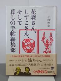 花森さん、しずこさん、そして暮しの手帖編集部