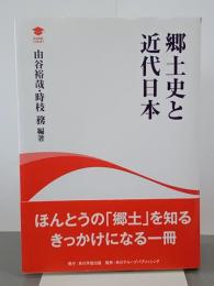 郷土史と近代日本　アカデミック・ライブラリー