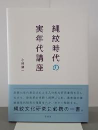 縄紋時代の実年代講座