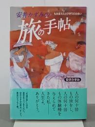 安井かずみの旅の手帖　私を変えたとびきりの出会い