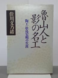 魯山人と影の名工　陶工松島宏明の生涯