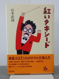 紅いタキシード