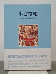 小さな箱　鎌倉近代美術館の50年