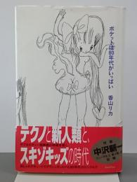 ポケットは80年代がいっぱい
