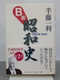 B面昭和史　1926-1945