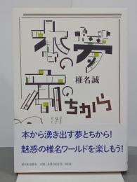 本の夢　本のちから