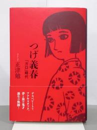 つげ義春　「ガロ」時代