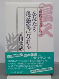 あなたも落語家になれる　「現代落語論」其二