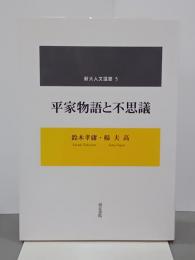 平家物語と不思議　新大人文選書5