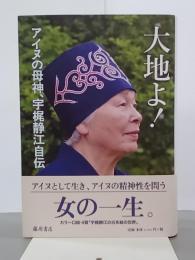 大地よ！　アイヌの母神、宇梶静江自伝