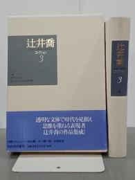 辻井喬コレクション　３小説
