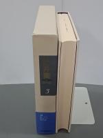 辻井喬コレクション　３小説