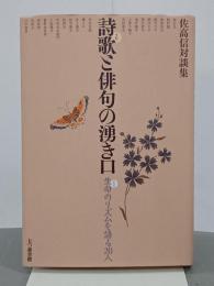 詩歌と俳句の湧き口　　生命のリズムを語る20人　佐高信対談集