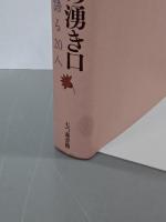 詩歌と俳句の湧き口　　生命のリズムを語る20人　佐高信対談集