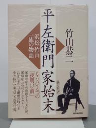平左衛門家始末　浜松・竹山一族の物語