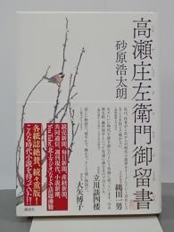 高瀬庄左衛門御留書